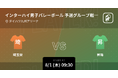 インターハイ バレーボール2024をPlayer!がリアルタイム速報！
