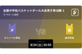 第54回全中バスケ大会男子・女子をPlayer!が準決勝以降をリアルタイム速報！