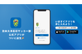 高円宮杯U-18プレミアリーグ2024WESTで現在首位を快走中!熊本大津高校サッカー部が公式アプリをリリース!