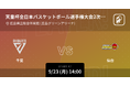 記念すべき第100回天皇杯全日本バスケットボール選手権大会の注目試合をPlayer!がリアルタイム速報!!!!!