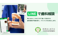 来院不要の「LINE歯科相談」を開始 ～スマホで撮ったお口の写真を送って、治療期間・方法・費用の目安がわかる～