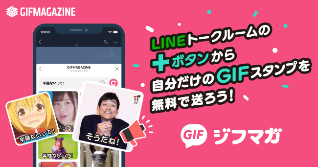 Line トークルームでgif スタンプが送信できる新機能 ジフマガ 開始約1ヶ月でユーザー数万人突破 株式会社gifmagazineのプレスリリース