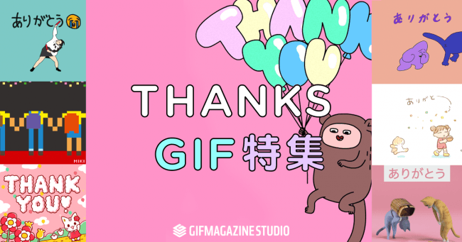 注目クリエイターのgif特集 Thanks Gif プロジェクトがスタート 株式会社gifmagazineのプレスリリース