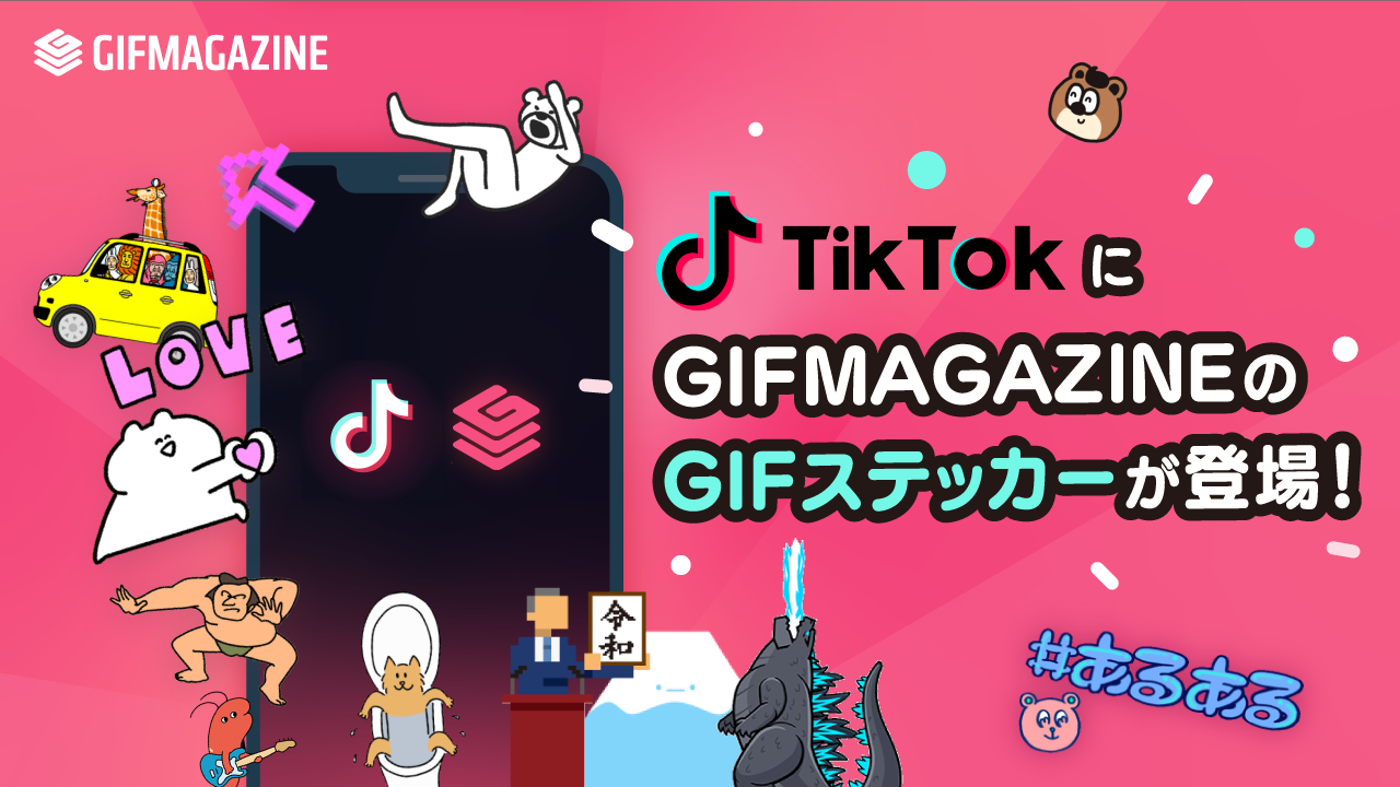 Gifmagazineのgifがショートムービーアプリ Tiktok で利用可能に 人気芸能人や話題のクリエイターの公式gif ステッカーを提供開始 株式会社gifmagazineのプレスリリース