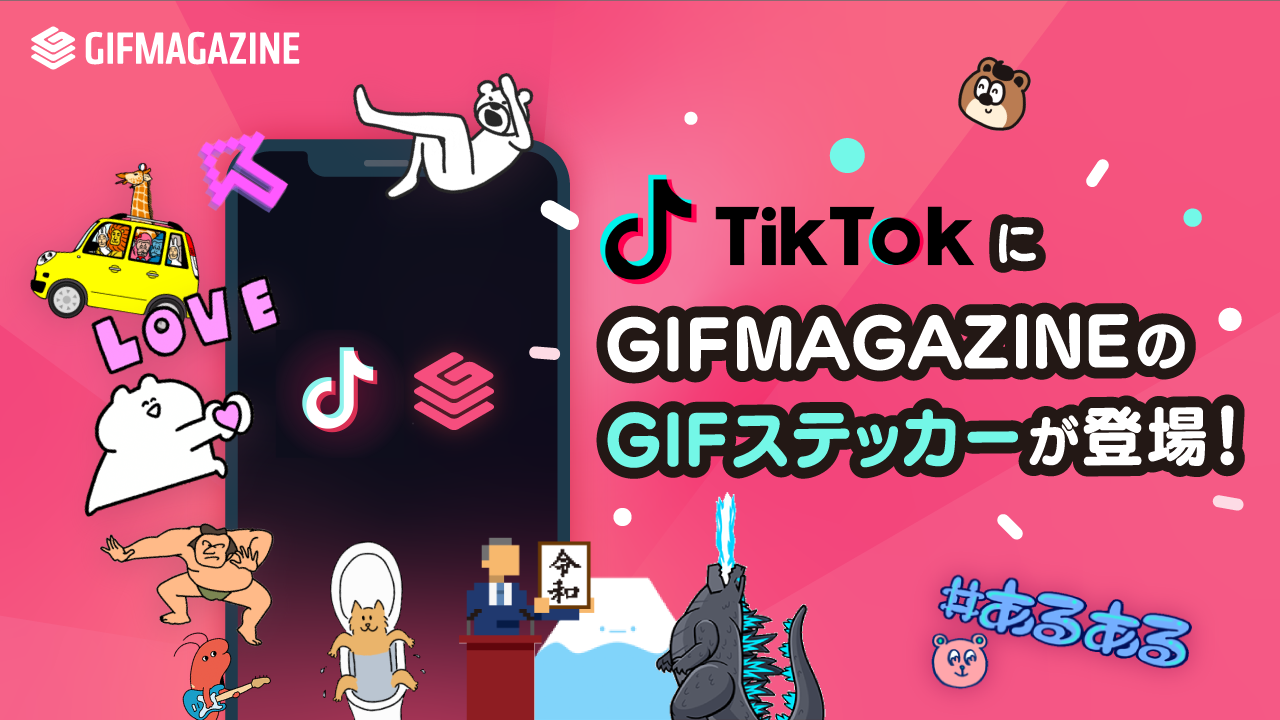 Gifmagazineのgifがショートムービーアプリ Tiktok で利用可能に 人気芸能人や話題のクリエイターの公式gifステッカー を提供開始 株式会社gifmagazineのプレスリリース