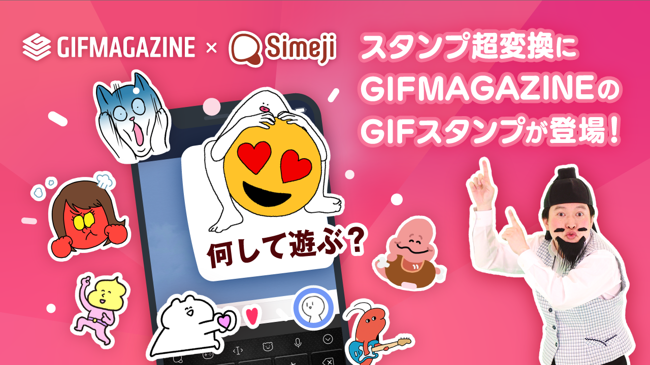 Gifmagazineがキーボードアプリ Simeji と正式連携 人気クリエイターや話題の映画 アニメの公式gif スタンプを提供開始 株式会社gifmagazineのプレスリリース
