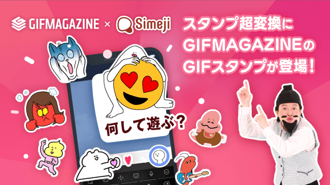 Gifmagazineがキーボード アプリ Simeji と正式連携 人気クリエイターや話題の映画 アニメの公式gifスタンプを提供開始 株式会社gifmagazineのプレスリリース