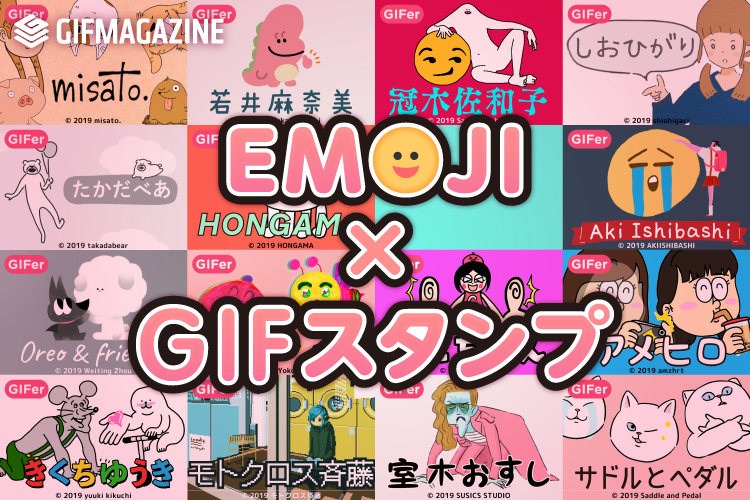 Gifmagazineが Gifスタンプ 企画にて 総勢30名を超えるgifクリエイターとコラボ 新たに Emoji Gif スタンプ 特集がスタート 株式会社gifmagazineのプレスリリース