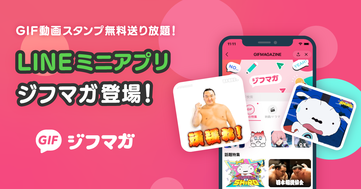 Gif動画スタンプ無料送り放題 Lineミニアプリ ジフマガ を公開 株式会社gifmagazineのプレスリリース