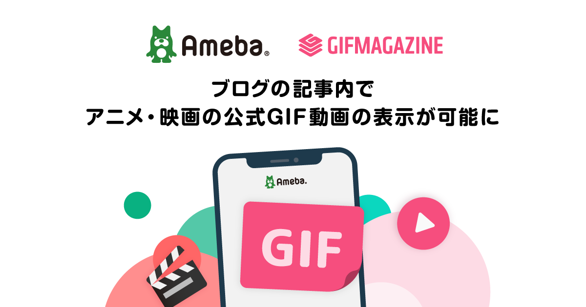 Amebaブログで公式gif動画が表示可能に Gifmagazineとamebaが連携 株式会社gifmagazineのプレスリリース