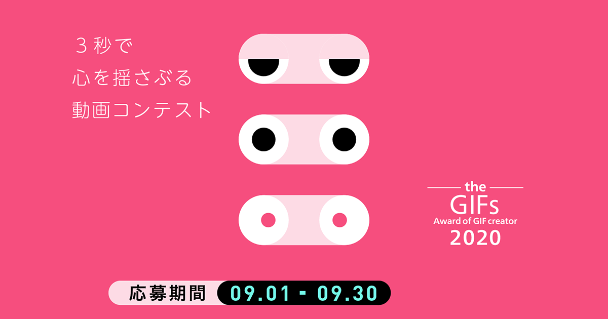 3秒で 心揺さぶる 動画コンテスト Thegifs2020 エントリー受付開始 株式会社gifmagazineのプレスリリース