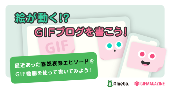 絵が動く Gifブログを書こう Amebaブログとgifmagazineコラボキャンペーン 株式会社gifmagazineのプレスリリース