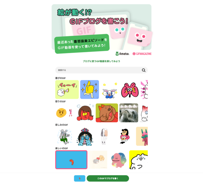 絵が動く Gifブログを書こう Amebaブログとgifmagazineコラボキャンペーン 株式会社gifmagazineのプレスリリース