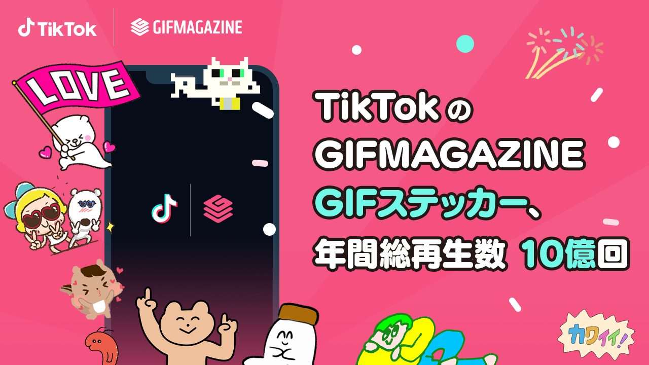 Gifmagazineがtiktokに提供したgifステッカー 年間総再生数が10億回を突破 株式会社gifmagazineのプレスリリース