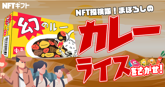 先着60 000名にnft無料配布 幻のカレーライスnftを探せ By Nftギフト 株式会社gifmagazineのプレスリリース