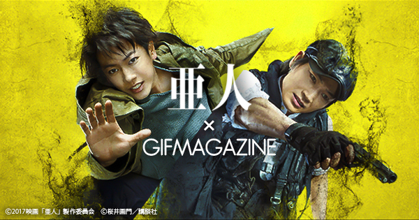 東宝『亜人』X GIFMAGAZINEコラボ