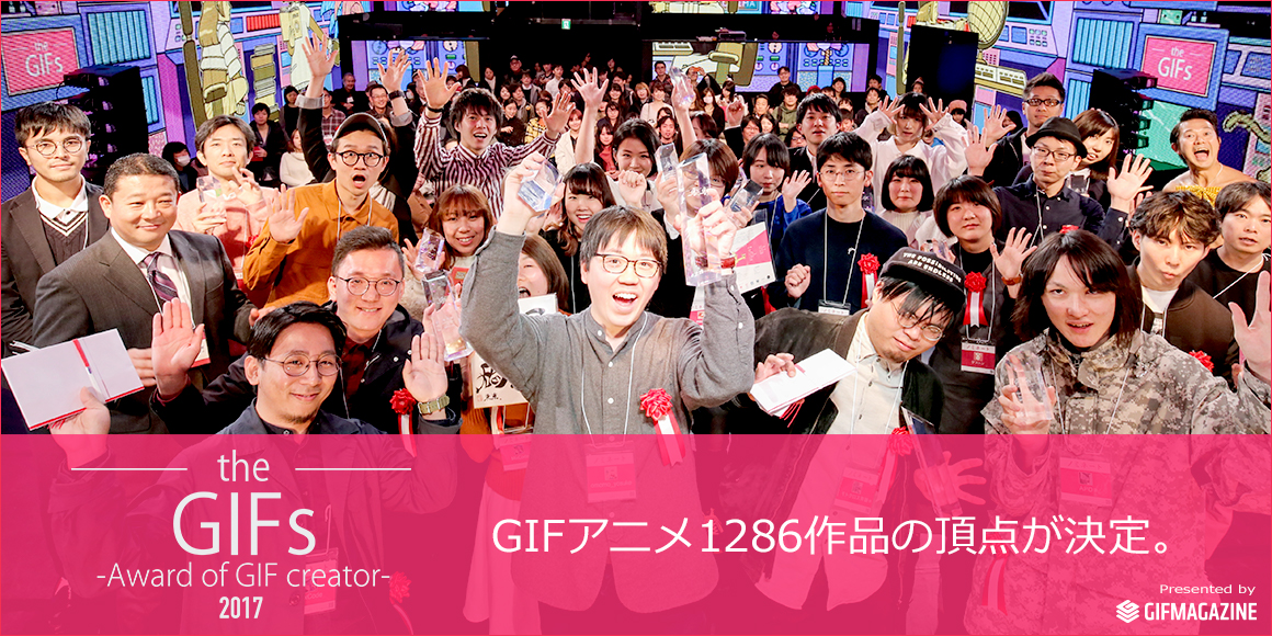 日本最大級のGIFアニメコンテスト