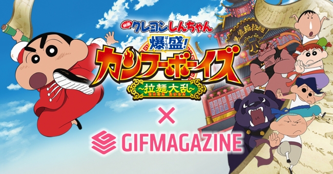 映画クレヨンしんちゃん爆盛 カンフーボーイズ 拉麺大乱 劇場公開に向け Gifmagazineのgif公式チャンネルがオープン 株式会社 ｇｉｆｍａｇａｚｉｎｅ Btobプラットフォーム 業界チャネル