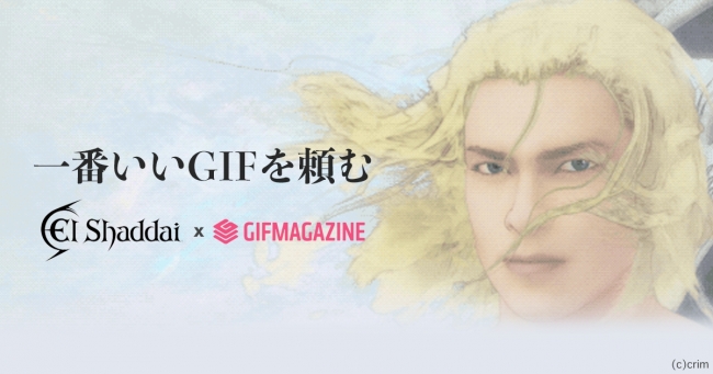 一番いいgifを頼む エルシャダイ公式xgifmagazine 自由にシェアしても 大丈夫だ 問題ない 株式会社gifmagazineのプレスリリース