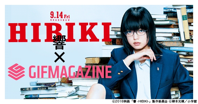 Gifmagazineが平手友梨奈の初主演映画 響 Hibiki の公式チャンネルをオープン 株式会社gifmagazineのプレスリリース