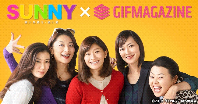 GIFMAGAZINEに映画『SUNNY 強い気持ち・強い愛』のGIF公式チャンネルがオープン！ | 株式会社GIFMAGAZINEのプレスリリース