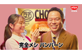 ダイアン津田篤宏、森山未唯の名コンビ共演CMを”水曜日”に公開！！津田さん「このパン、ゴイゴイスー！なのにまいまいう～！」食べたパンは22個！