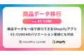 Shopifyへの商品登録がさらに簡単に！「商品データ移行 from EC-CUBE」アプリがバリエーション登録に対応