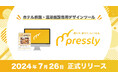 ホテル旅館・温浴施設向けデザインツール「pressly®︎（プレスリー）」の製品版が本日リリース