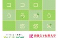 食の安全と健康を考えよう!香蘭女子短期大学×悠悠ホームのコラボイベントを開催。「ココロうるおう悠悠米」を無料配布します。