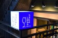 日本酒バル「サケラボトーキョー」、事業拡大に伴い新規スタッフ募集を開始