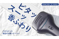 【Morus最新作】めざましテレビでも紹介された衣類スチーマーが進化!香りをまとう吸着式衣類スチーマー「Morus V3」、応援総額3,700万円を突破