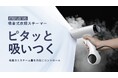 【Morus最新作】美しく、清潔に、心地よく。吸着力とスチーム量を自在にコントロールし、プロ級の仕上がりを叶える「衣類スチーマーMorus V6」が8月7日よりMakuakeにて正式ローンチ