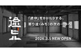 空間デザイン会社が手がける、遊休不動産の新しい利活用モデル
