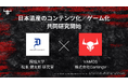 メタバースで地方創生は実現するか？日本遺産「北総四都市江戸紀行」×Fortniteプロジェクト「北総四都市メタバース」にて、獨協大学 松本健太郎研究室と共同研究開始