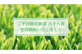 杉並の日本茶専門店・東京繁田園茶舗、全国茶生産者の粋を集めてつくる「ご予約限定新茶 八十八夜」のご予約受付を開始。新パッケージで新茶の魅力をより多くの人々へ。