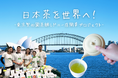 200年以上の歴史を持つ杉並の日本茶専門店・東京繁田園茶舗、シドニー・Surry Hillsにて、初の海外店舗出店に挑戦。3月20日よりcampfireにて、クラウドファンディングを開始！