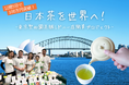 支援総額150万円を突破！杉並の日本茶専門店・東京繁田園茶舗が、初の海外店舗・シドニー店の出店を目指すクラウドファンディングに挑戦中。ご支援受付は4月20日（月）まで。