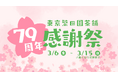 1947年創業の日本茶専門店・東京繁田園茶舗、79周年感謝祭キャンペーンを開催。店頭で税込1,080円以上お買い上げのお客様に、抽選で豪華賞品をプレゼント！