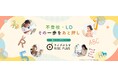 不登校・LDの子どもたちに、"自分らしく学べる"選択肢を