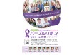 5/25(日）開催　すい臓がん医療Webセミナー「パープルリボンセミナー in 東京2025」[参加無料]