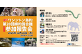 ワシントン条約（CITES）締約国会議参加報告会　オンライン・無料