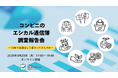 「企業のエシカル通信簿」コンビニエンスストア業界 2025年度調査報告会開催