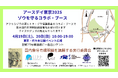 アースデイ東京2025に「ゾウを守るコラボ・ブース」を出展
