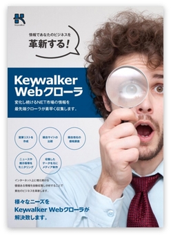 IT補助対象サービス「keywalker WEBクローラ」