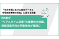 【約9割が“リアルタイム収集”の重要性を認識】中古市場の価格調査、手動依存が課題に