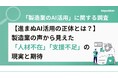 【AI人材育成、取り組んでいない企業は6割超】製造業のAI推進に立ちはだかる3つの障壁