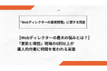 Webディレクターの半数が“更新作業”に疲弊　500名調査で実態明らかに