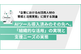【AI導入企業1,001名調査】業務効率化は当たり前？半数以上が社内に活用格差を実感