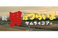 サムライコア『男はつらいよ』55周年記念コラボレーション企画