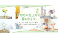 片付けた部屋をもっと楽しむ。ブルーミー、大掃除や模様替え後にぴったりの「お部屋別 季節のブーケセット」を発売